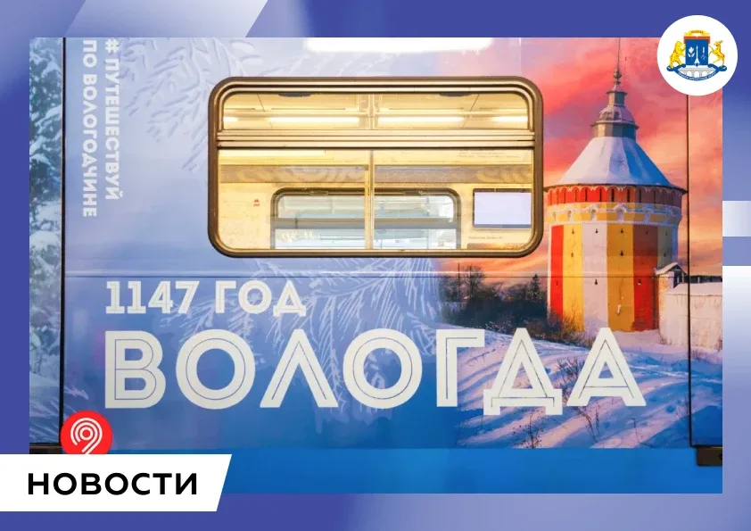 🚇На 7 станциях метро в СВАО можно прокатиться на тематическом поезде, посвященном Вологодской област