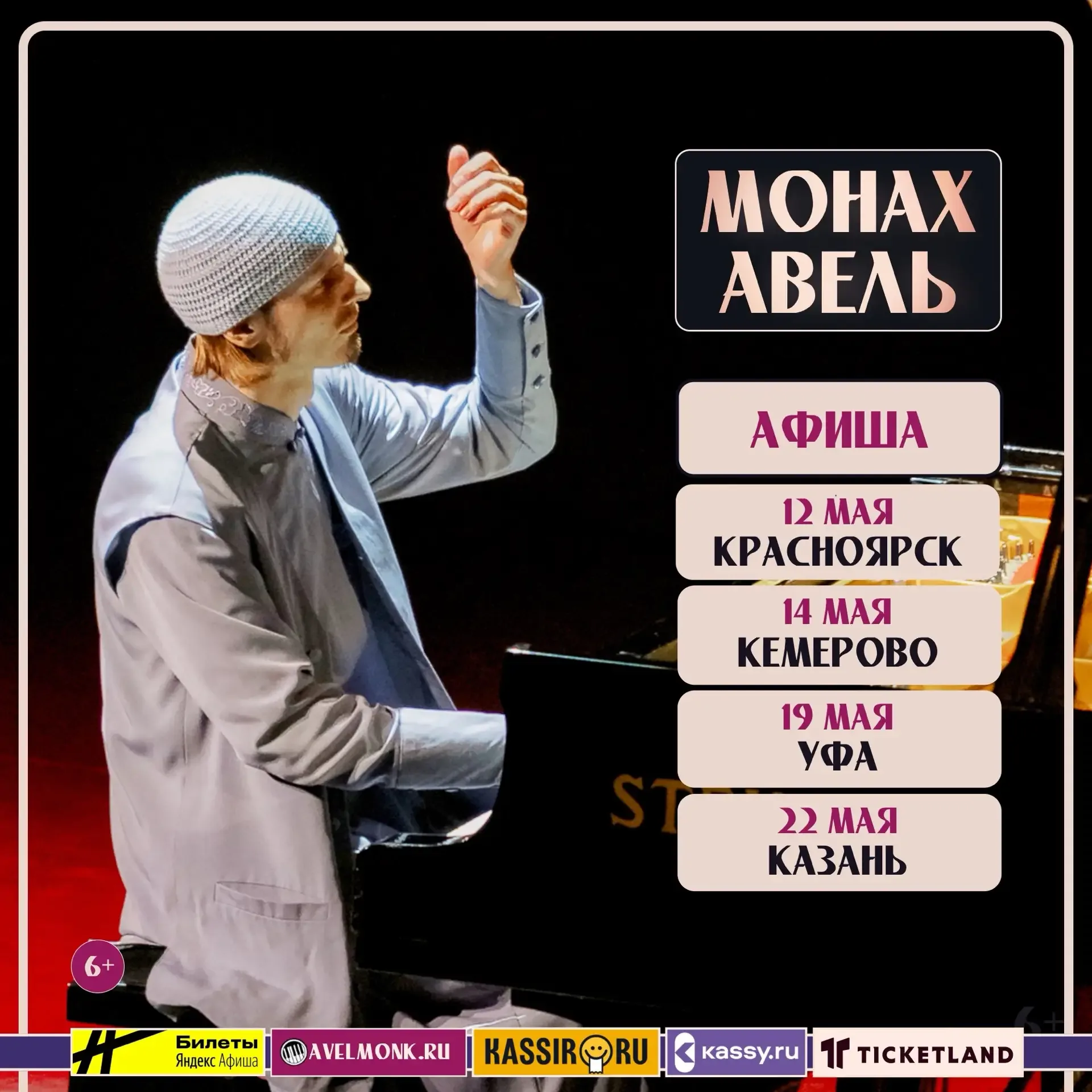 🌷 АФИША НА МАЙ 🙏  В мае у меня будет 4 концерта.   12.05 - Красноярск (Филармония) 14.05 - Кемерово 