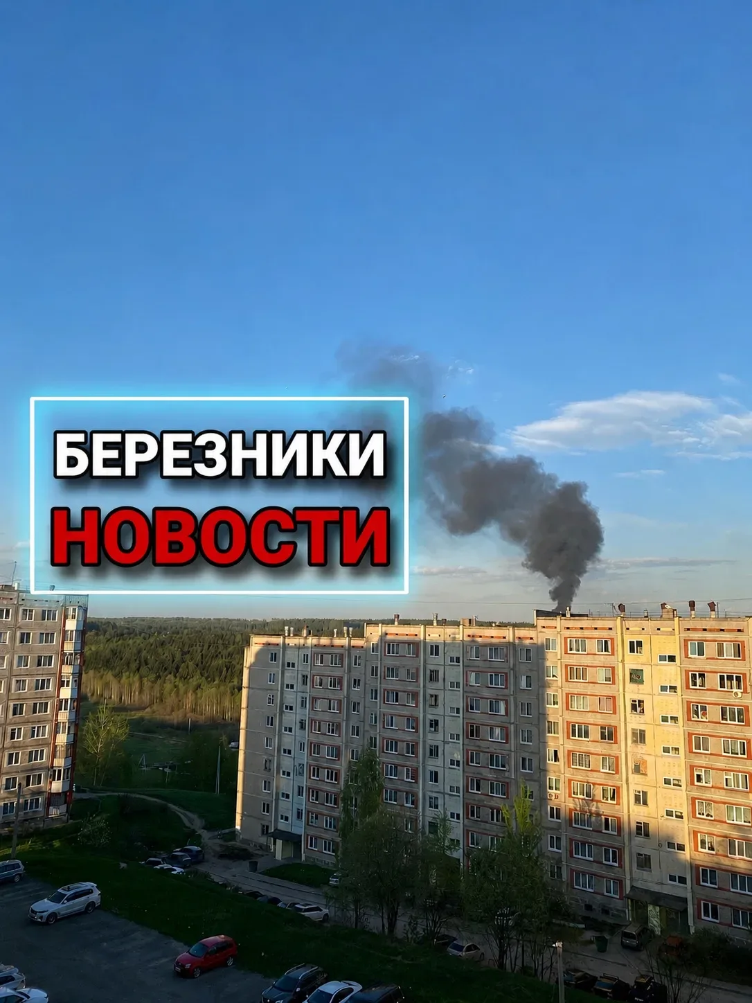Что-то горит за Юбилейной, 141