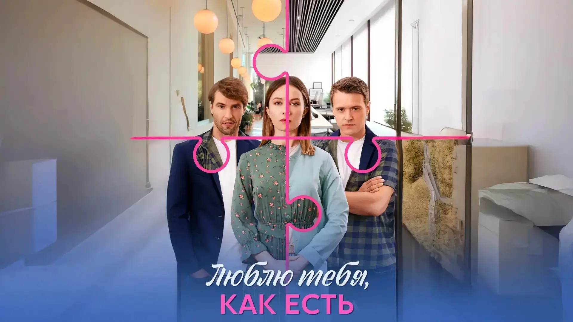 Люблю тебя, как есть 🍿4 серии, мелодрама, 2025  🗨️ Боясь «спугнуть» понравившегося парня — сурового 