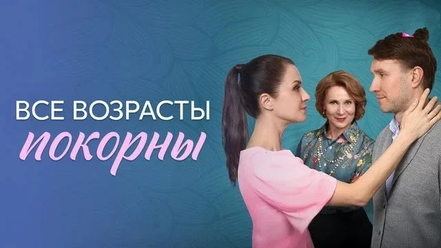 Все возрасты покорны 2025  Жанр: мелодрама  Жизнь Татьяны сложно назвать счастливой. После 10 лет гр