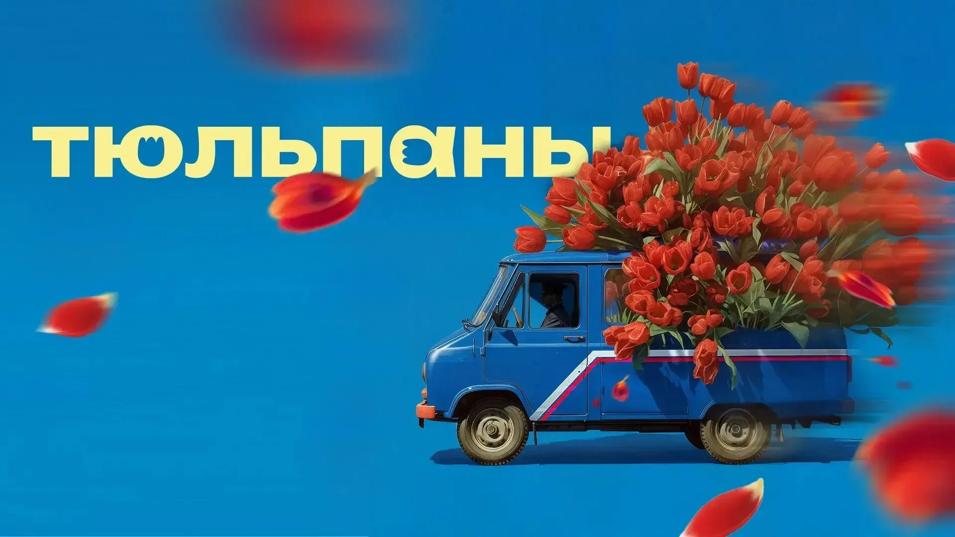 Тюльпаны 2026  Жанр: мелодрама комедия  Что такое 8 марта? Это весна, солнце, тюльпаны, мамина улыбк