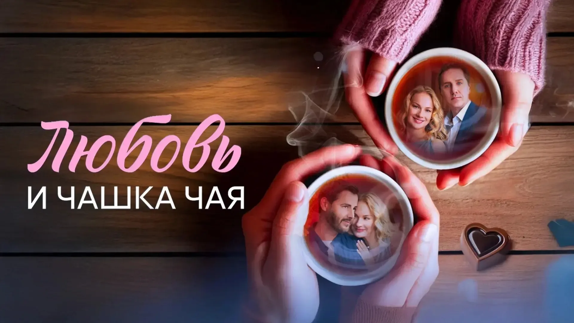 Любовь и чашка чая 2026  1-4 серии 8 Жанр: мелодрама  Роскошная жизнь Любы меняется в один момент: е