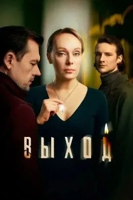 Выход 2026  4-5 серии из 8 Жанр: психологическая драма