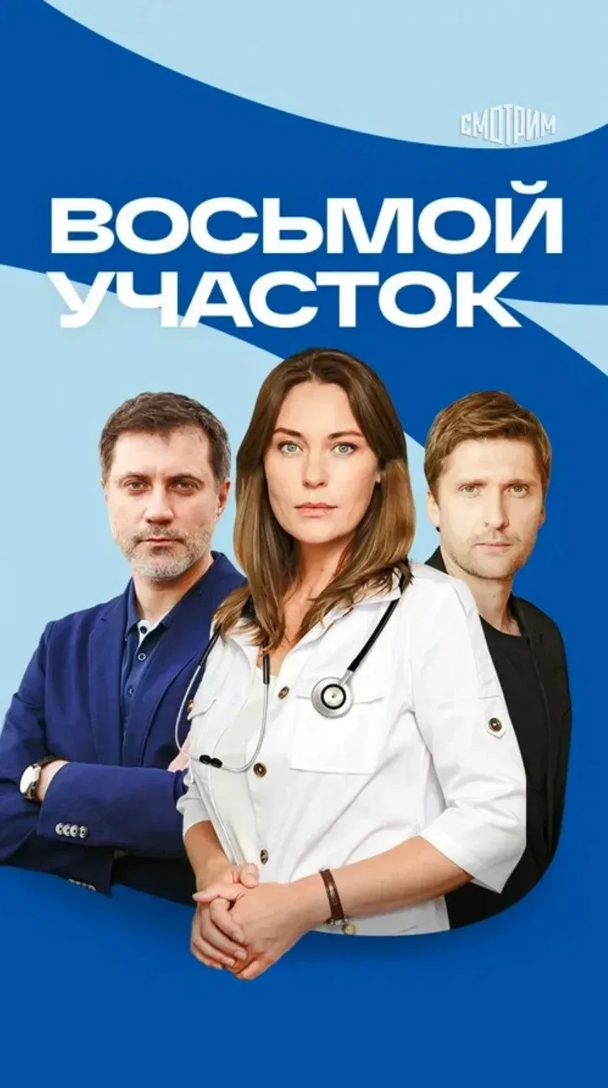 Вocьмoй yчacтoк 2026  2 сезон, 15-16 серии из 16 Жанр: мелодрама   Продолжение мини-сериала о талант