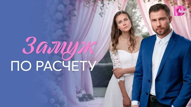 Замуж по расчёту 2026  Жанр: мелодрама   Бывшие одноклассники — успешный бизнесмен и скромная учител