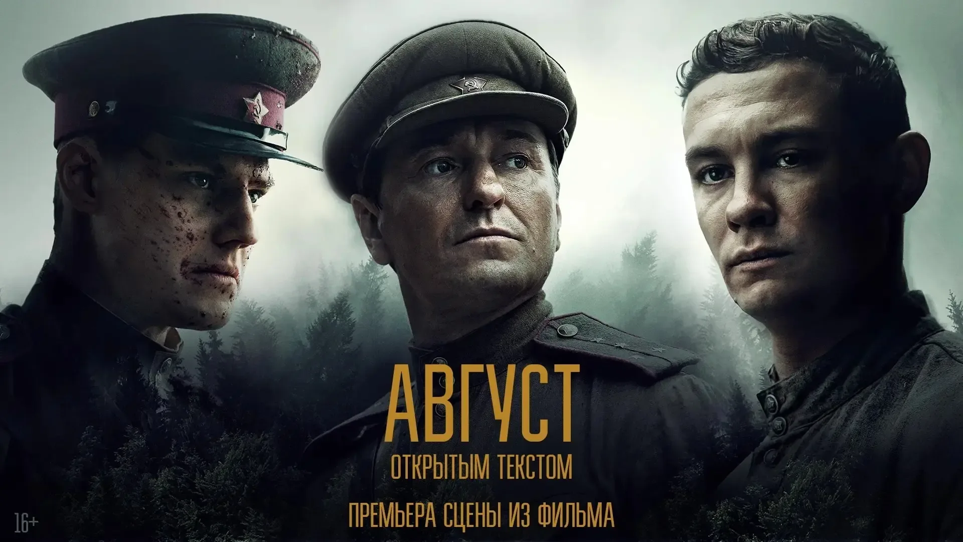 ✨ АВГУСТ 🖤 Военный триллер, драма, детектив, 2025  🗨️ История о контрразведчиках Смерша, которые ищу