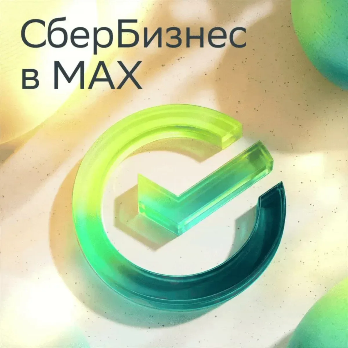 Запускаете бизнес? СберБизнес в МАХ поможет  Запускаете своё дело или только мечтаете о нём? Подписы
