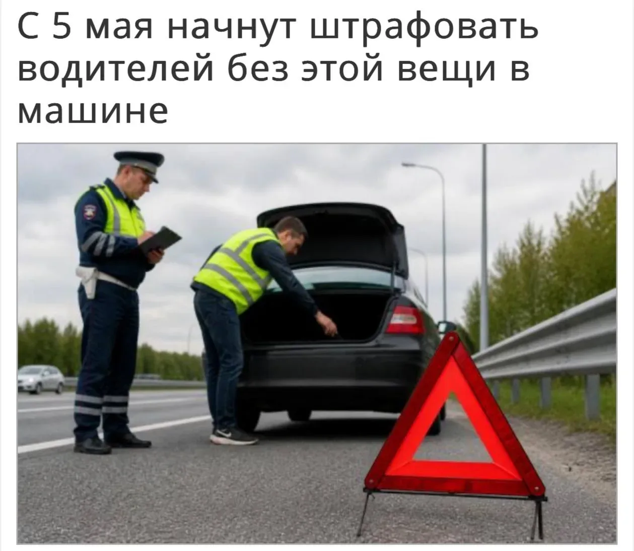 С сегодняшнего дня ГИБДД будет проверять и штрафовать россиян за отсутствие аварийного знака. Штраф 