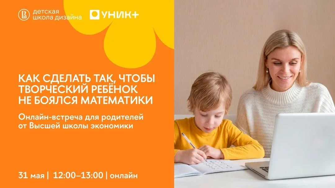 Как помочь творческому ребенку со страхом математики  31 мая эксперты НИУ ВШЭ проведут онлайн-встреч