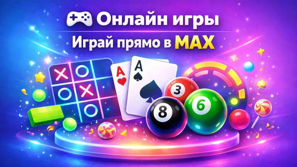 Любимые игры наконец-то в MAX  Дурак подкидной, Переводной, Пасьянсы, Шашки, Шахматы, Морской бой и 