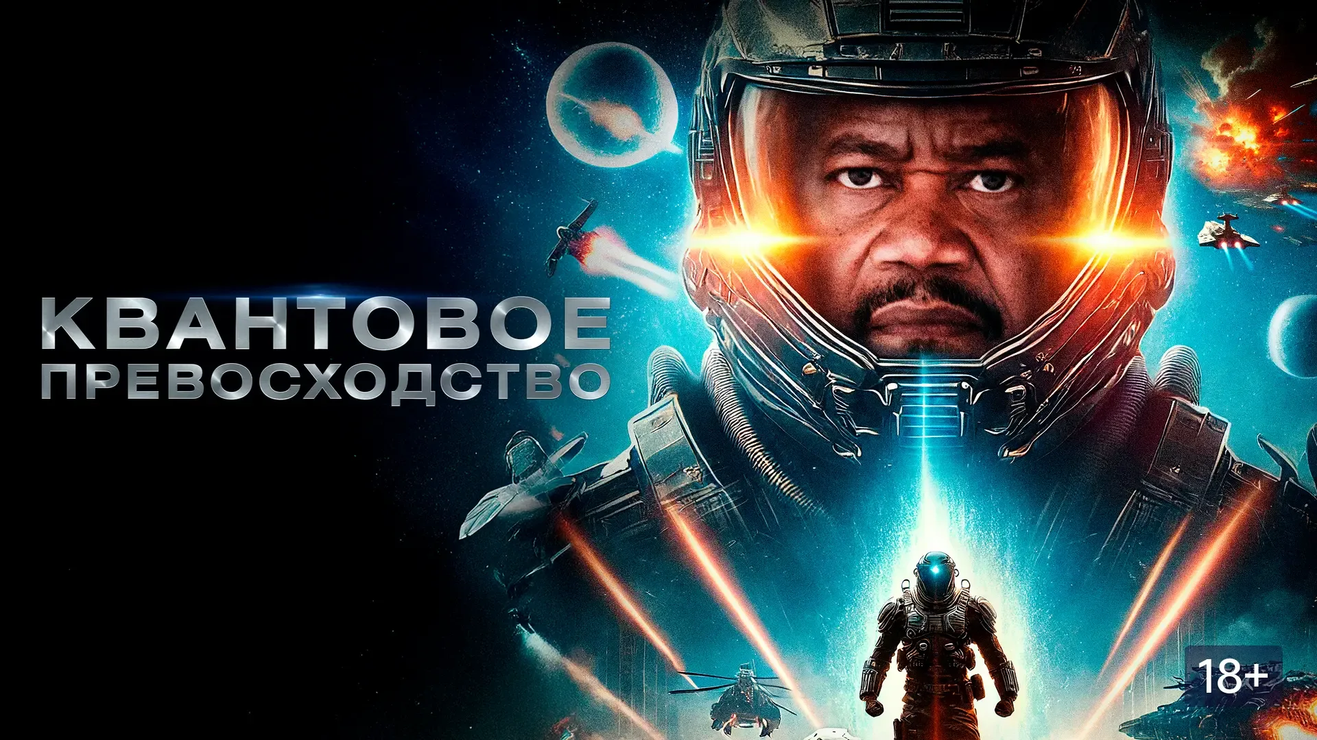 Квантовое превосходство (2025) Жанр: фантастика, боевик, приключения   Из-за квантового сбоя техноло