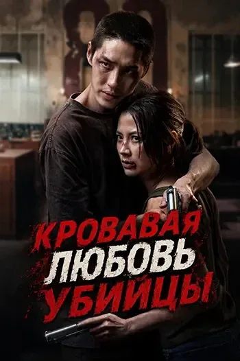 Кровавая любовь убийцы (2026)  Жанр: боевик, драма, мелодрама, триллер  История рассказывает о молод