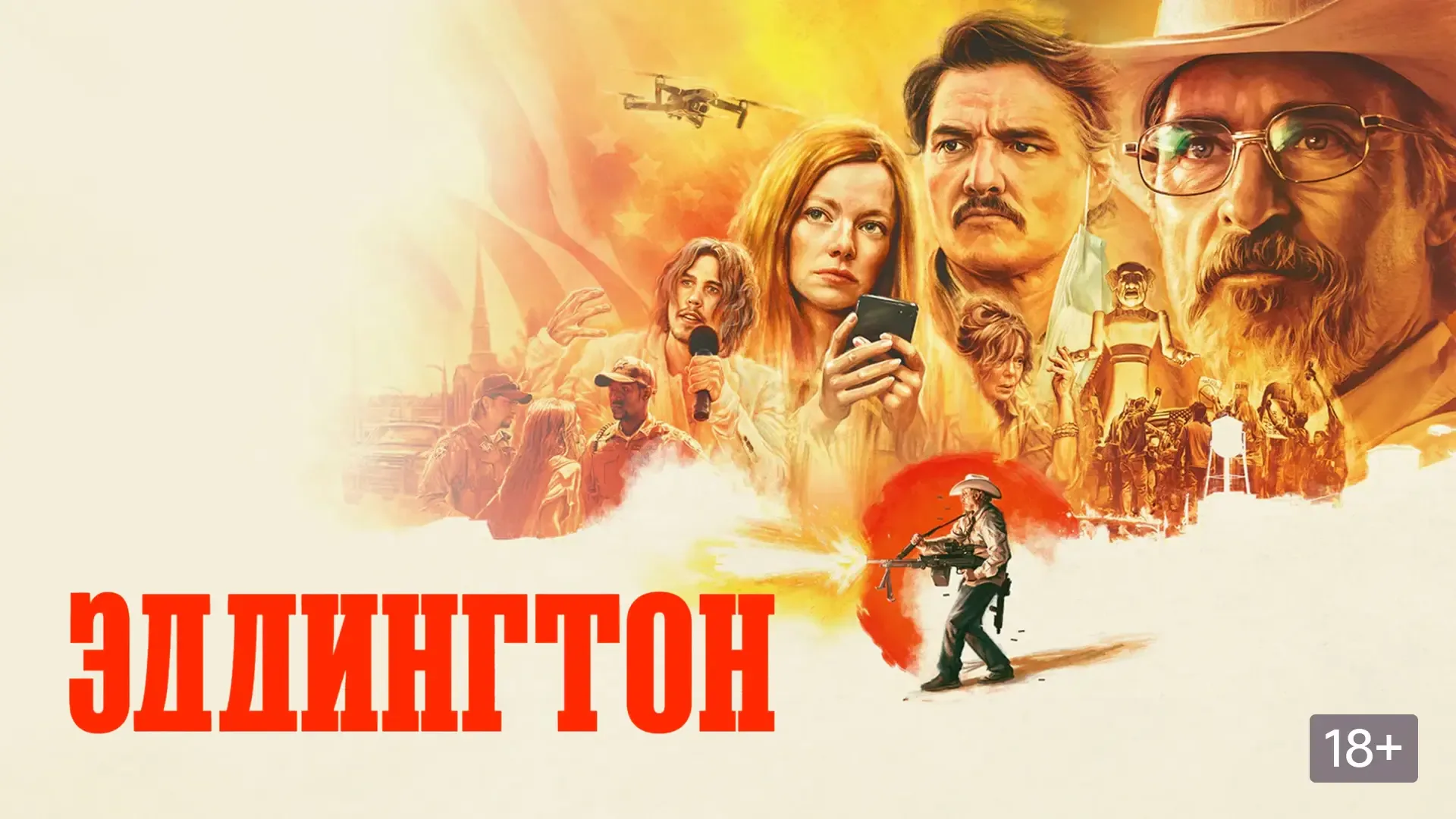 Эддингтон (2025) Жанры: Комедия Триллер Криминал Драма  Май 2020 года, набирает обороты пандемия кор