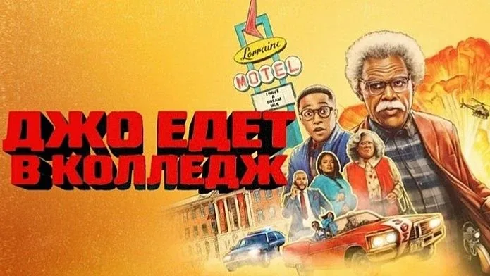 Джо едет в колледж (2026) Жанр: комедия   Брат Мадеи Джо отправляется вместе со своим внуком Би‑Джее
