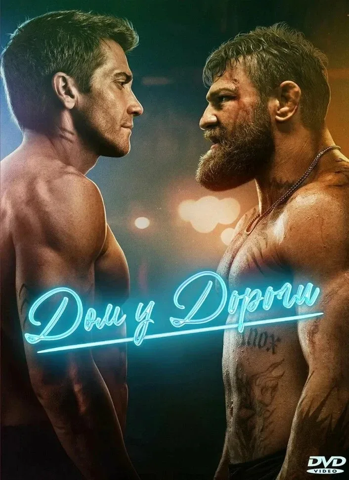 Дом у дороги (2024) жанр: боевик, криминал  Бывший боец UFC Элвуд Далтон переживает не лучшие времен
