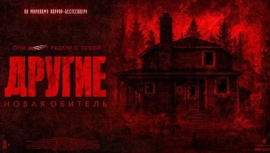 Другие. Новая обитель (2025) Жанр: триллер, драма, ужасы, детектив  Кэмерон вместе с матерью переезж