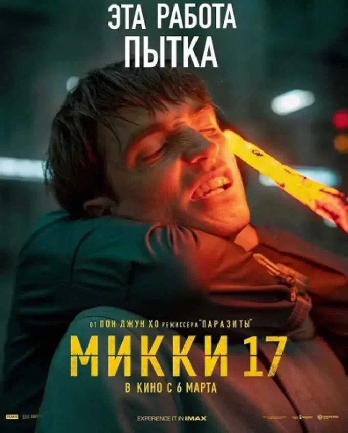 Микки 17 (2025) Жанр: фантастика, комедия  2050-е. Спасаясь от кровожадного кредитора, который расчл