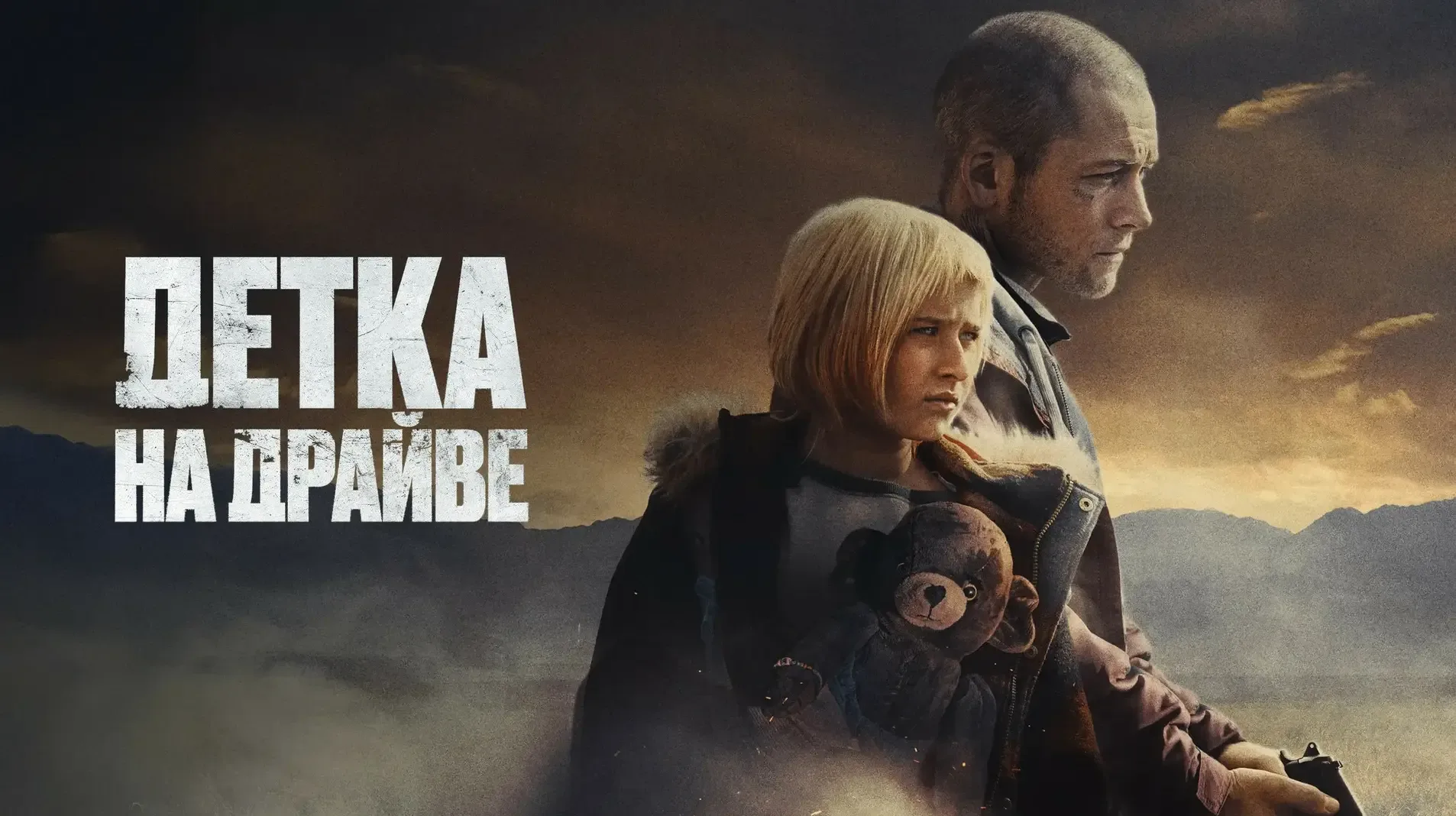 Детка на драйве  (2025) Жанры: фильмы, триллер, драма  Бывший заключенный Нейт пытается как можно бы