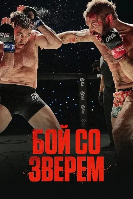 Бой со зверем (2026)  Жанр: боевик, драма, спорт  После долгих лет вдали от октагона бывший чемпион 