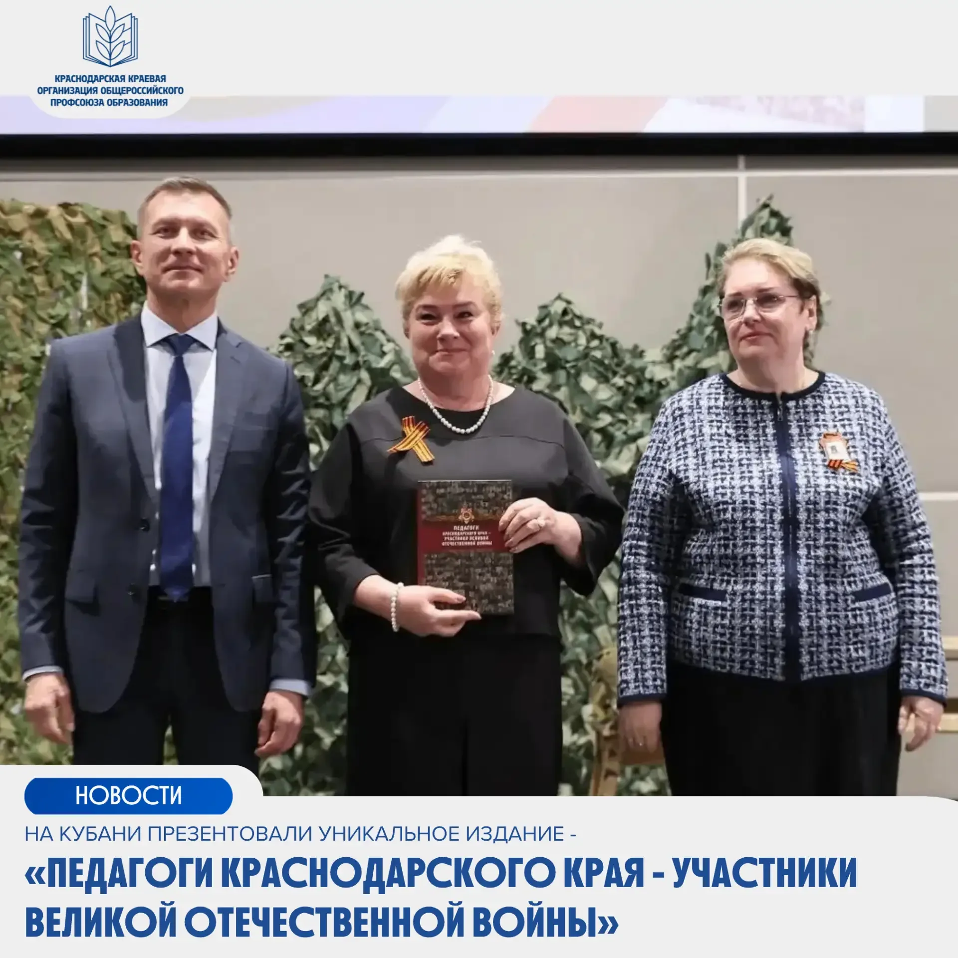 📚На Кубани презентовали уникальное издание - «Педагоги Краснодарского края - участники Великой Отече