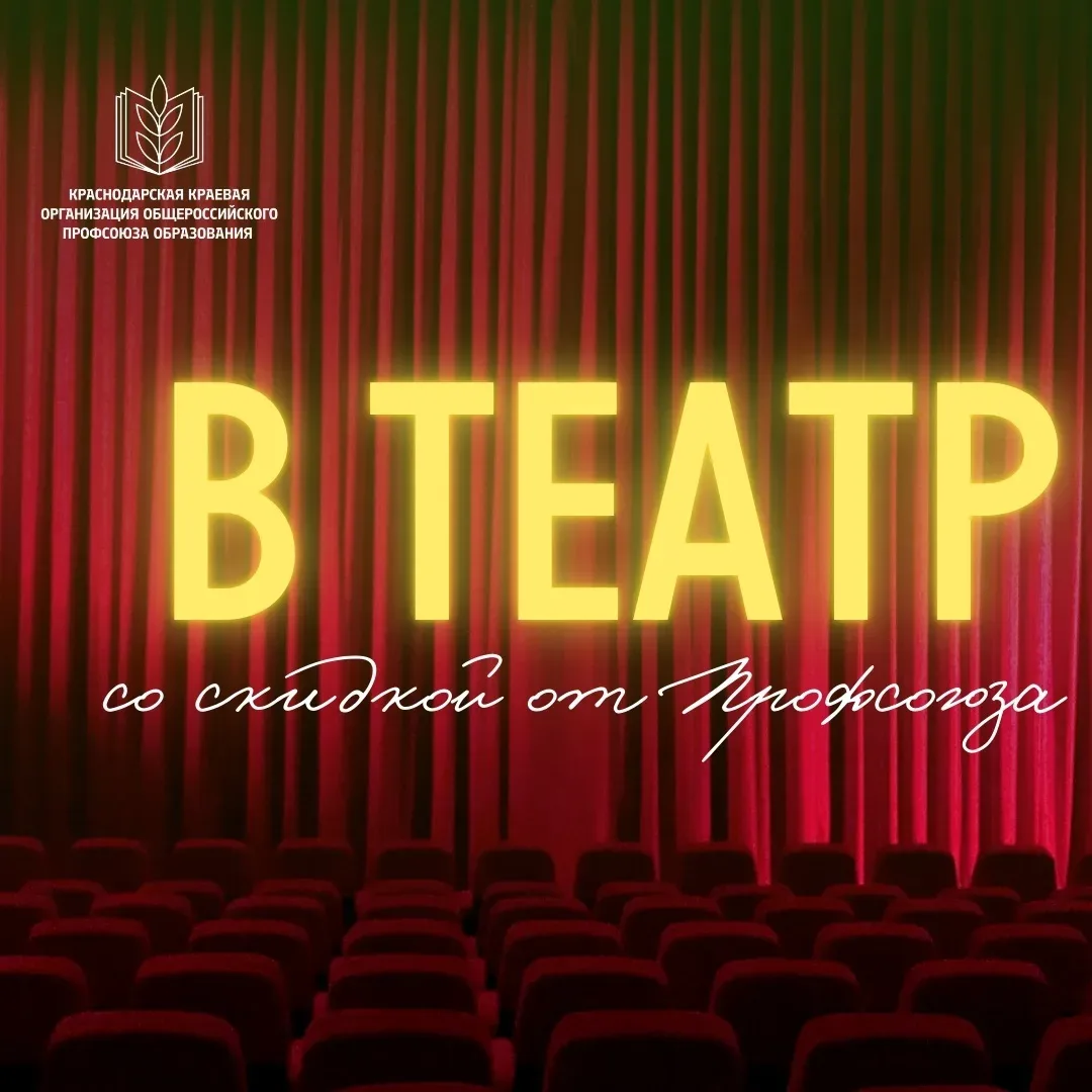 🎭 В театр - со скидкой от Профсоюза!  Партнер краевой организации Профсоюза - театрально-концертное 