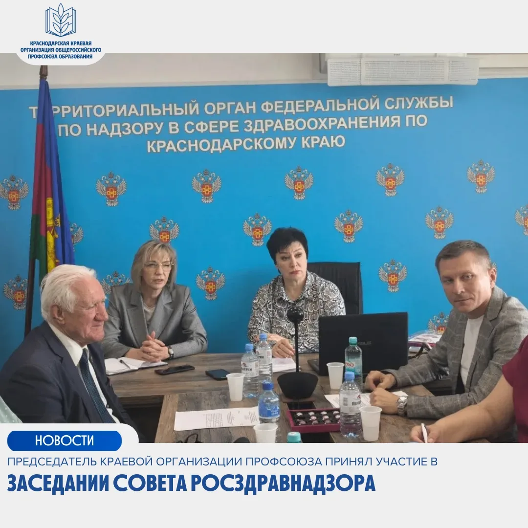 ⚡️Председатель краевой организации Профсоюза принял участие в заседании Совета Росздравнадзора  В Те