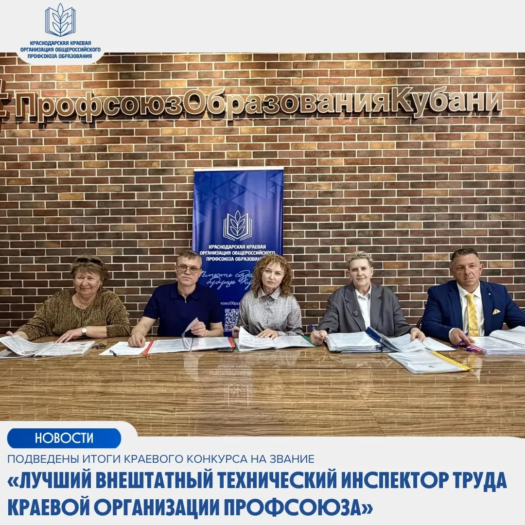 📢Подведены итоги краевого конкурса на звание «Лучший внештатный технический инспектор труда краевой 