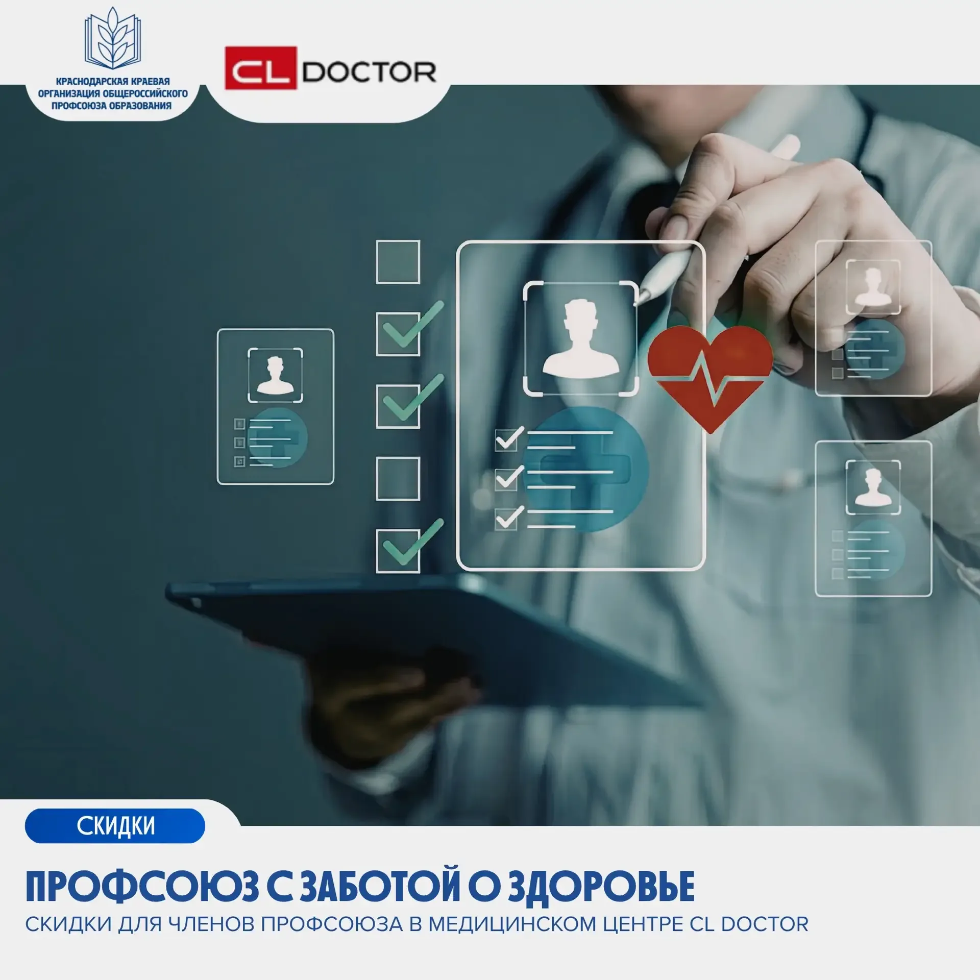 🍀Скидки для членов Профсоюза в медицинском центре «CL Doctor»  В рамках сотрудничества краевой орган