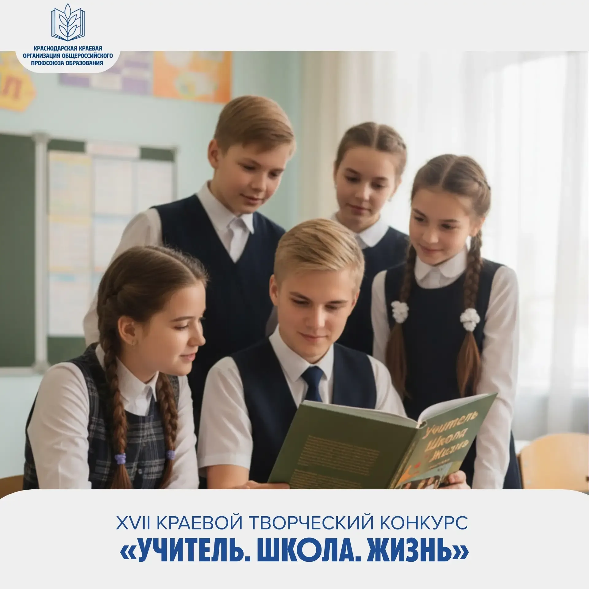 💫Краевой творческий конкурс «Учитель. Школа. Жизнь»    Накануне Дня Великой Победы управление образо
