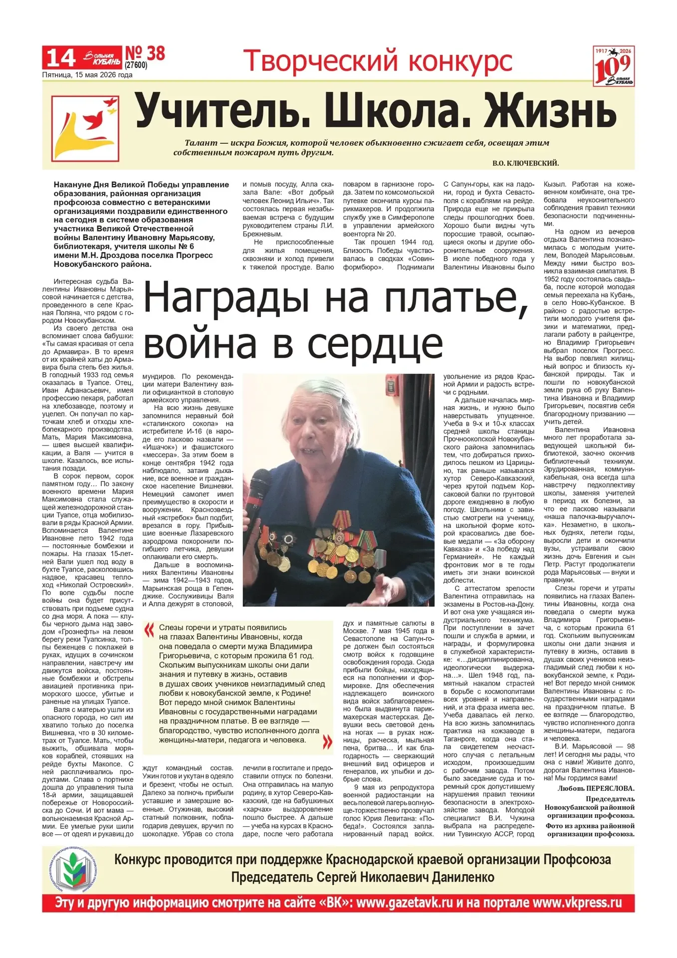 💫Краевой творческий конкурс «Учитель. Школа. Жизнь»    Накануне Дня Великой Победы управление образо