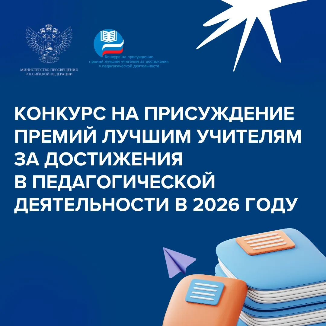 📌 Конкурс на присуждение премий лучшим учителям за достижения в педагогической деятельности в 2026 г