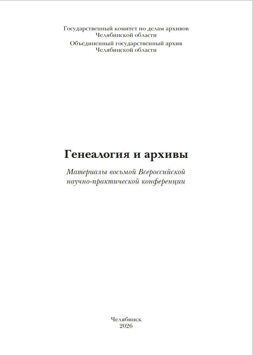 Вышел сборник трудов VIII Всероссийской научно-практической конференции "Генеалогия и архивы", прово
