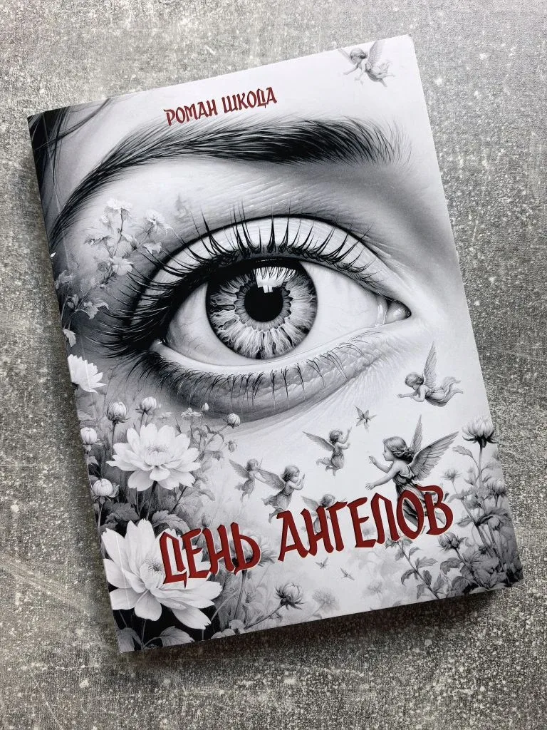 Друзья, спешу поделиться новостью: у меня вышла новая книга! Та самая, о которой я уже рассказывал, 