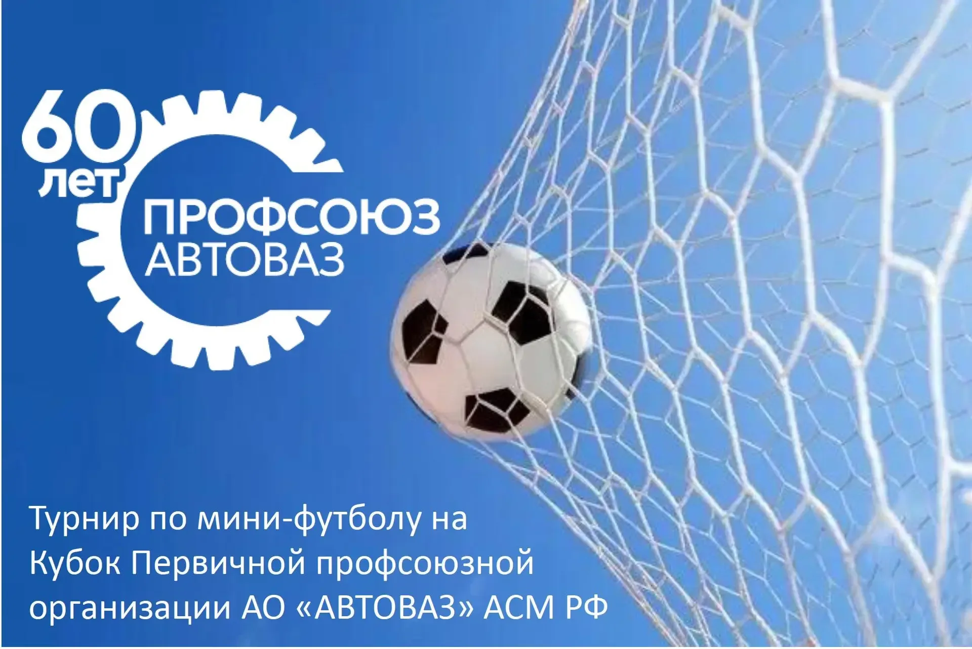🏆 К 60-летию Первичной профсоюзной организации АО «АВТОВАЗ» профком утвердил на своем заседании 21 м