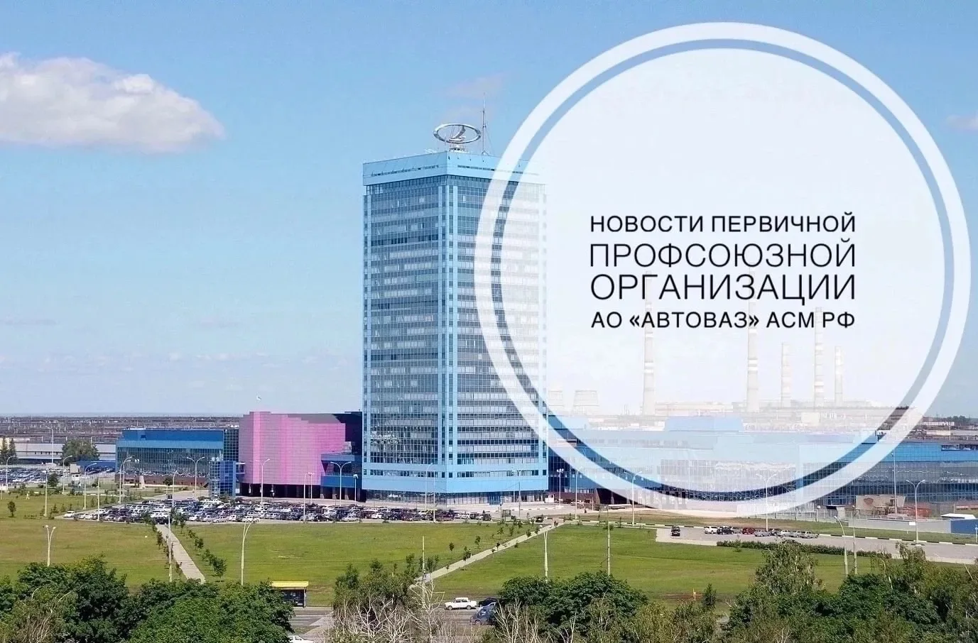 🆕 ПРОФНОВОСТИ  Главной темой профсоюзного совещания 21 мая стал запуск производств завода после майс