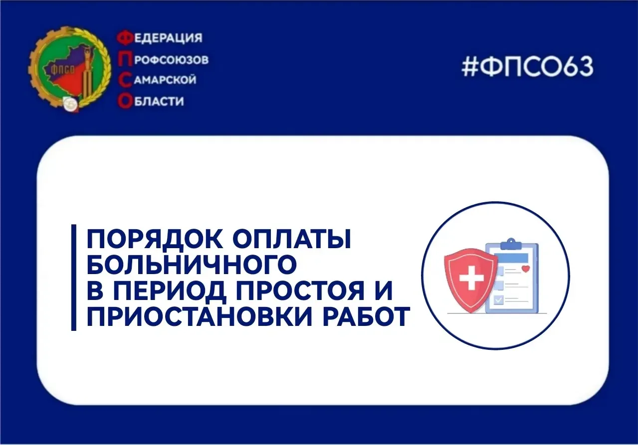 🏥 Социальный фонд России разъяснил, оплачивать ли работнику больничный в период простоя и приостанов