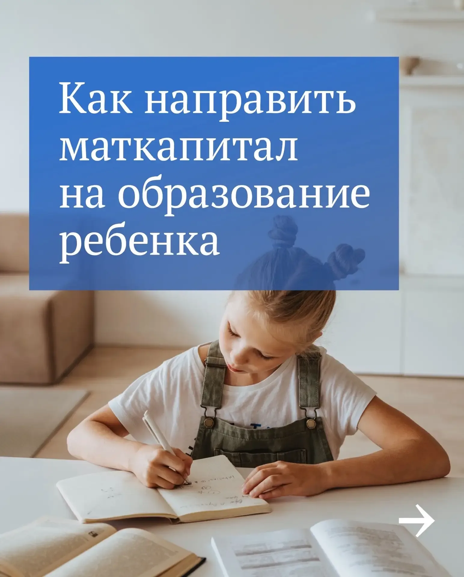👩‍🎓Маткапитал можно потратить не только на жилье, а, например, на образование ребенка.  Это может бы