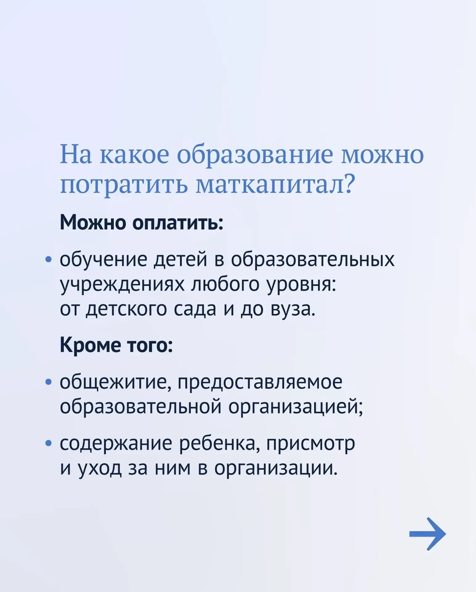 👩‍🎓Маткапитал можно потратить не только на жилье, а, например, на образование ребенка.  Это может бы