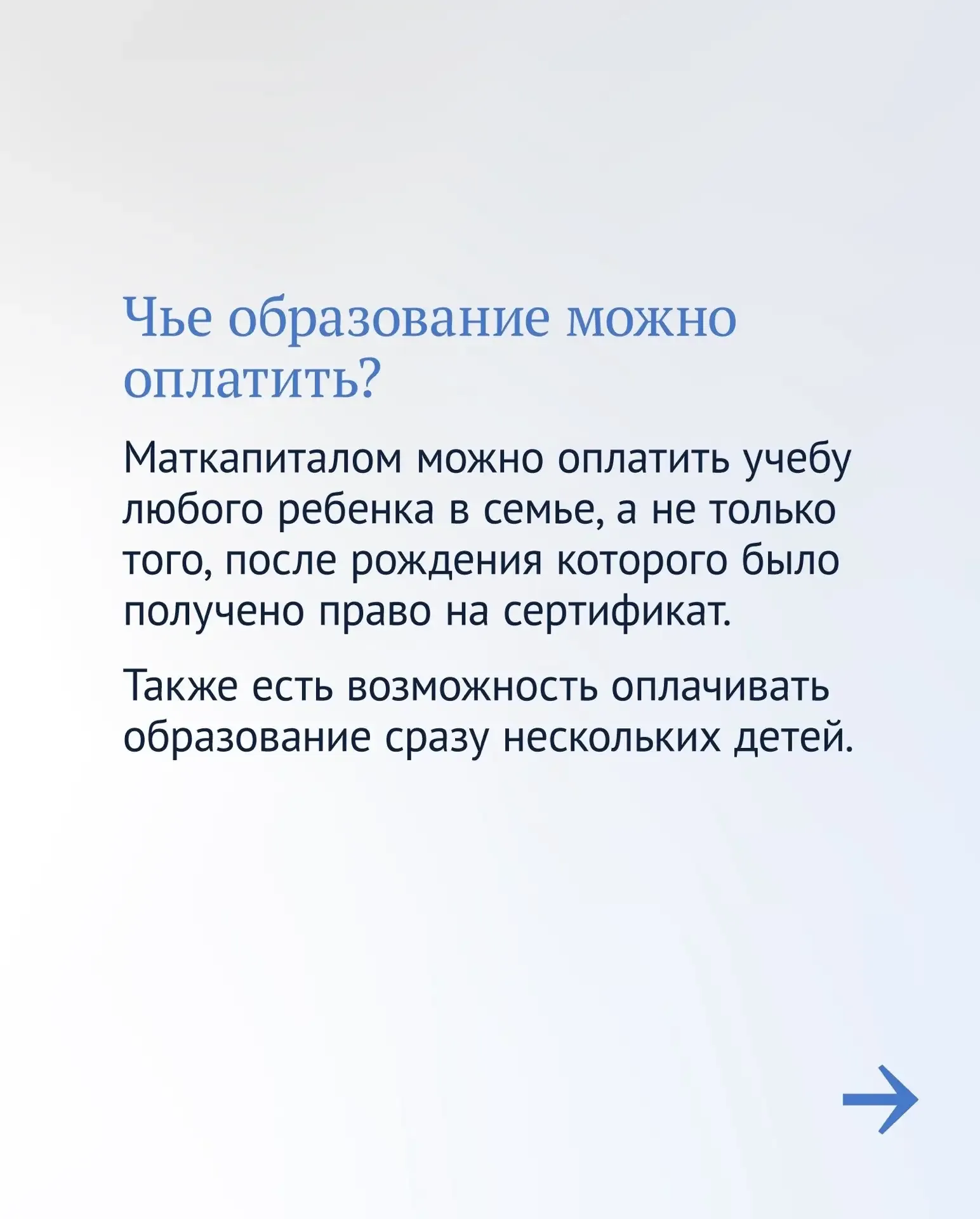 👩‍🎓Маткапитал можно потратить не только на жилье, а, например, на образование ребенка.  Это может бы