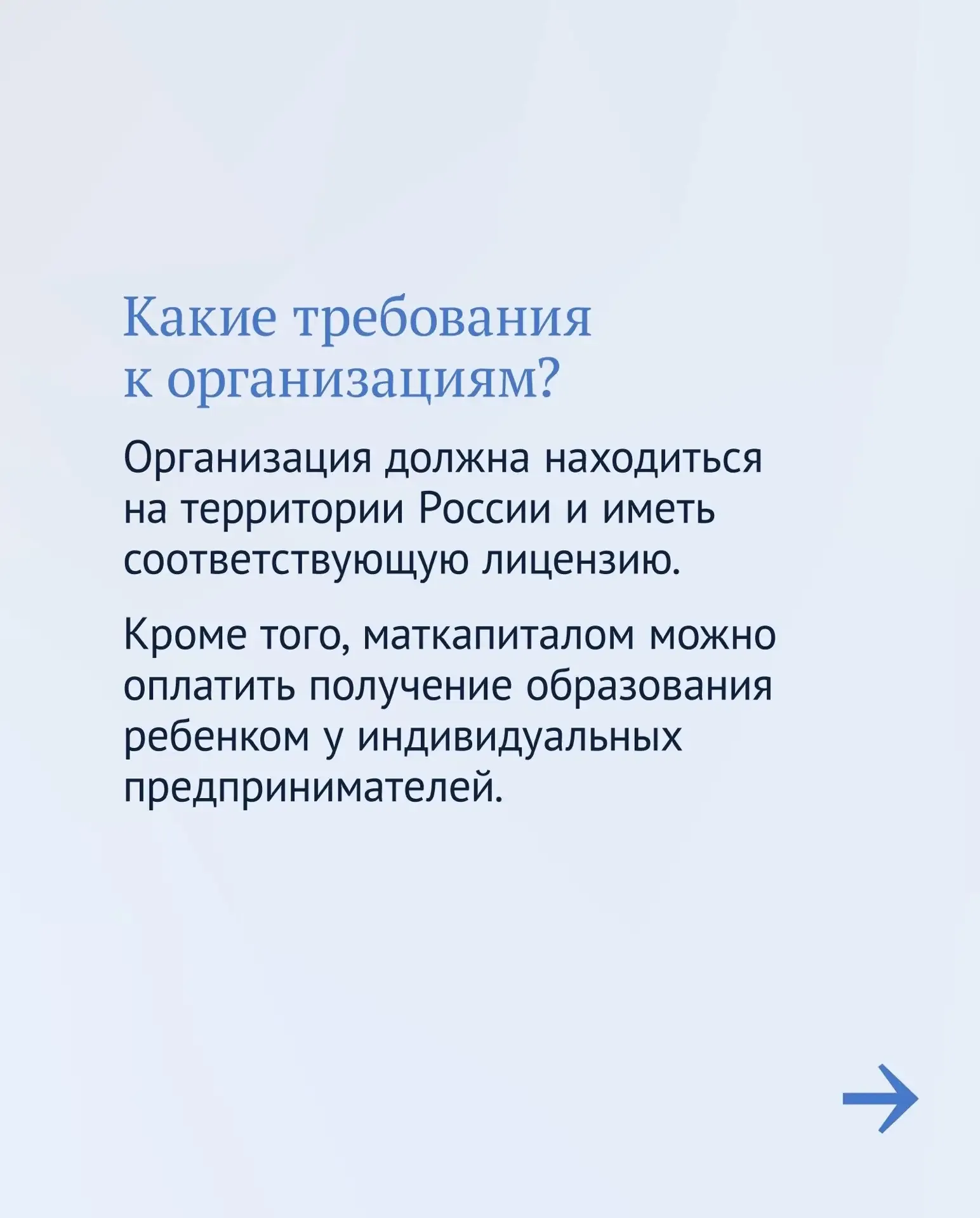 👩‍🎓Маткапитал можно потратить не только на жилье, а, например, на образование ребенка.  Это может бы