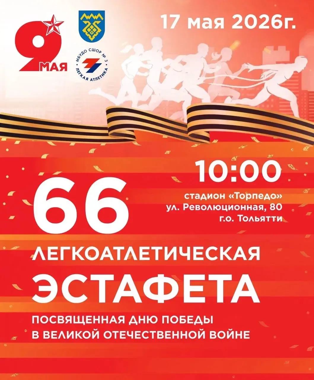 🎽 Команда АВТОВАЗа готовится к участию в 66-й легкоатлетичекой эстафете, посвященной Дню Победы.  Да