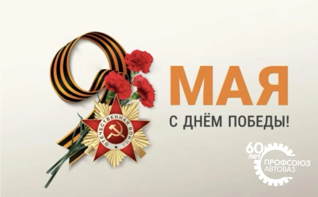 Уважаемые коллеги, дорогие ветераны!  От имени Первичной профсоюзной организации АО «АВТОВАЗ» поздра