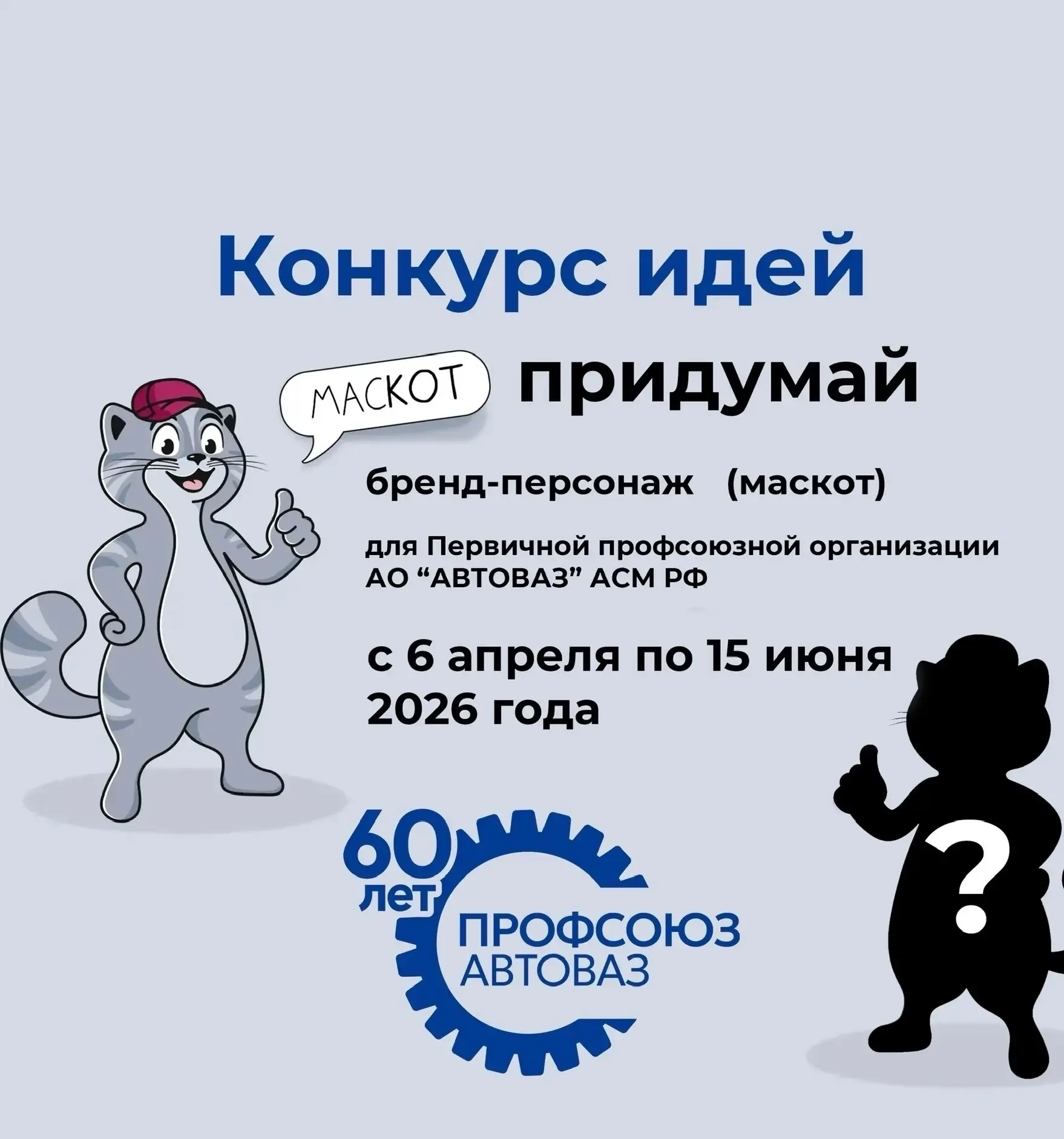 🌟 Каким может стать герой первичной профсоюзной организации АВТОВАЗа в ее юбилейный год? Решать вам,