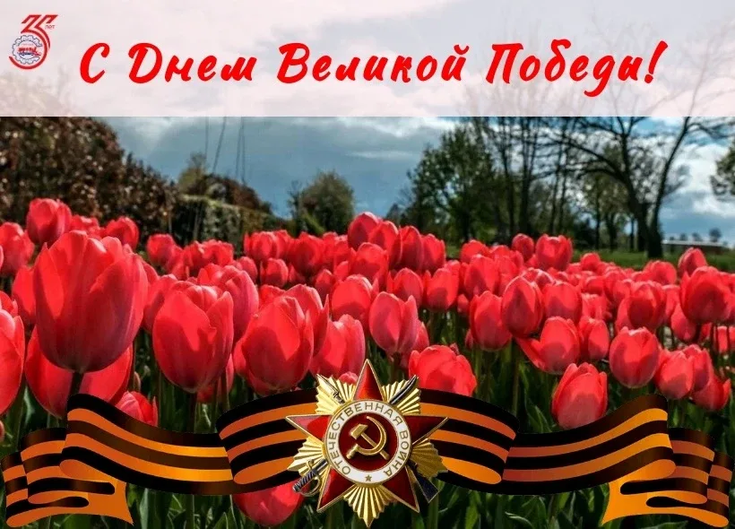 🎖️Уважаемые коллеги, члены Профсоюза! Дорогие ветераны!  От имени Профсоюза АСМ РФ сердечно поздравл