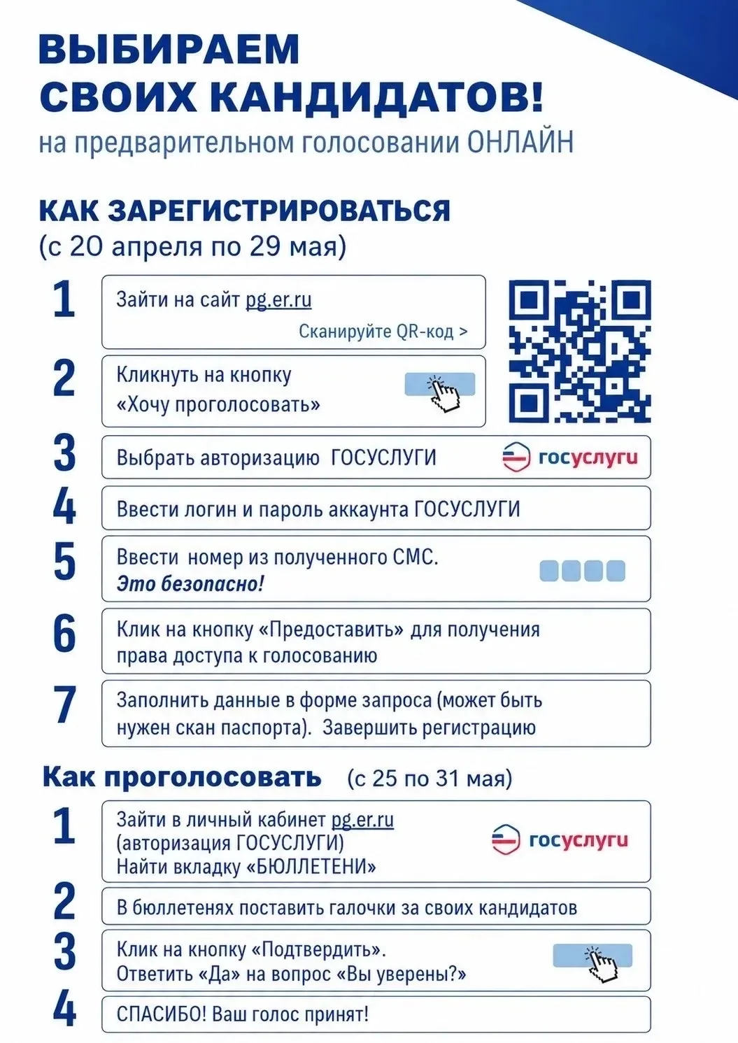 🗳️ С 25 по 31 мая 2026 года состоится предварительное голосование по отбору кандидатов для избрания 