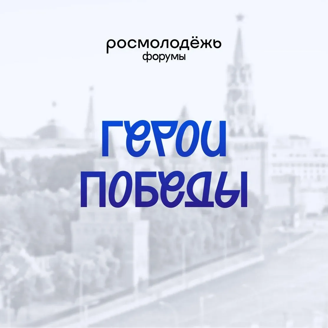 Собрали примеры настоящего мужества и храбрости в карточках ⬆️  #НаследникиПобеды помнят о своих гер
