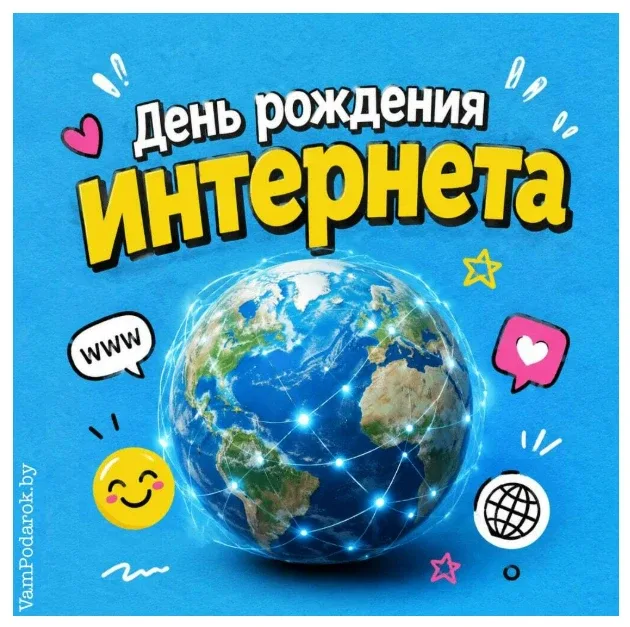 Знаете, кто сегодня отмечает день рождения❓   🎉🎉🎉Интернет! 🎉🎉🎉   17 мая 1991 года был официально утв