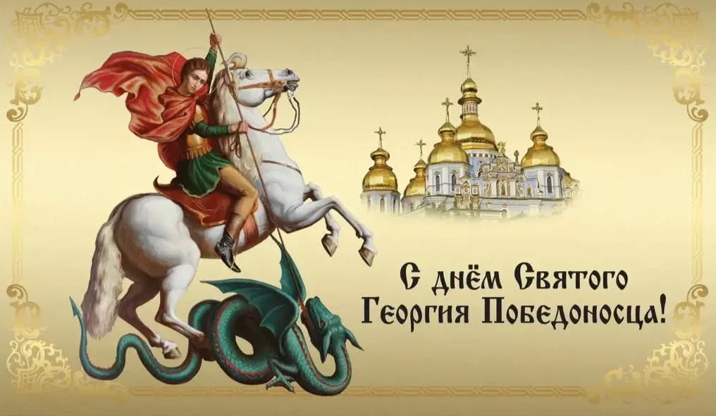 6 мая весь православный мир чтит память Святого Георгия Победоносца. Традиционно в честь праздника П