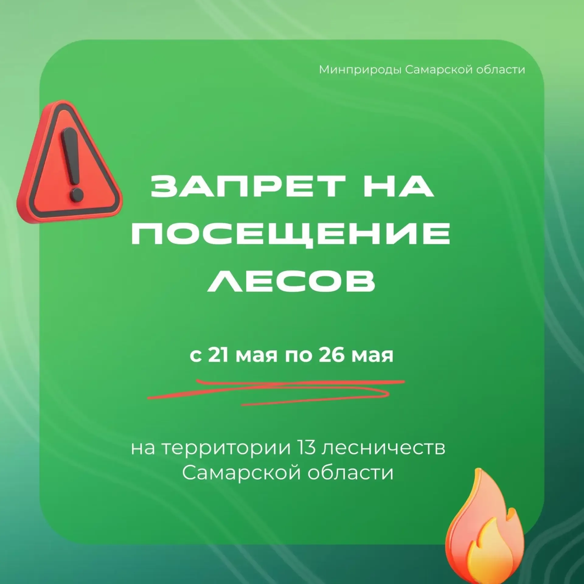Высокий риск лесных пожаров. С 21 по 26 мая (включительно) введен запрет на посещение лесного фонда.